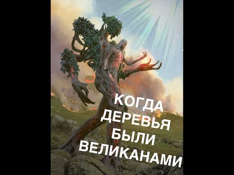 КОГДА ДЕРЕВЬЯ БЫЛИ ВЕЛИКАНАМИ...