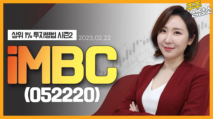 iMBC(052220)_주식와이프 전문가_종목 상담 (20230222)