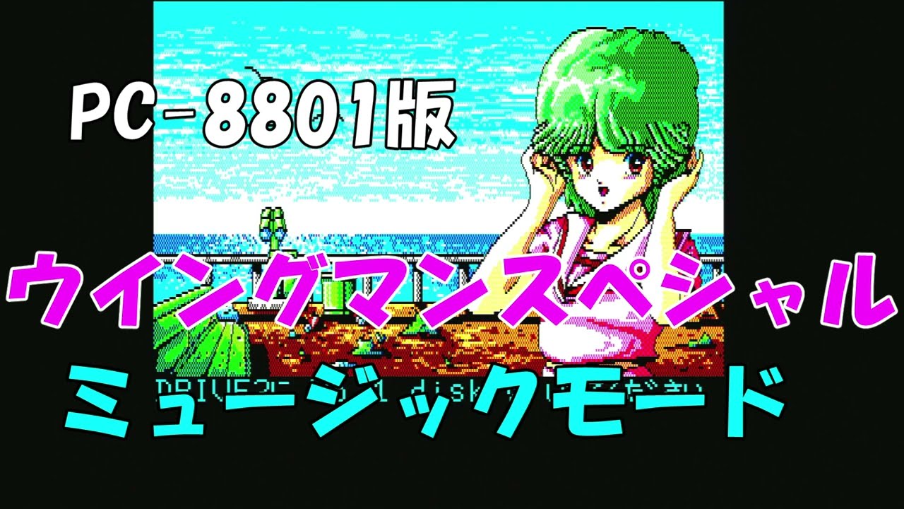 PC-8801 ウイングマン Special さらば夢戦士 5インチ 動作未確認