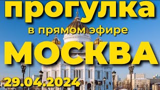 Прогулка выходного дня в Москве 2024🇷🇺прямая трансляция, прямой эфир, стрим, чат livestream