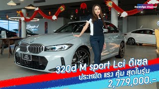 BMW 320d MSport LCI ประหยัด แรง คุ้ม สุดในรุ่น ในราคา 2,779,000 บาท !!
