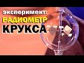 Галилео. Эксперимент. Радиометр Крукса