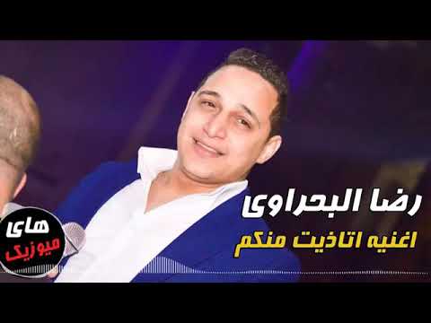 رضا البحراوى2020انا اتاذيت منكم اوى ماستر كامله