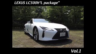 【動画】レクサス LC500h 試乗インプレッション 車両紹介編