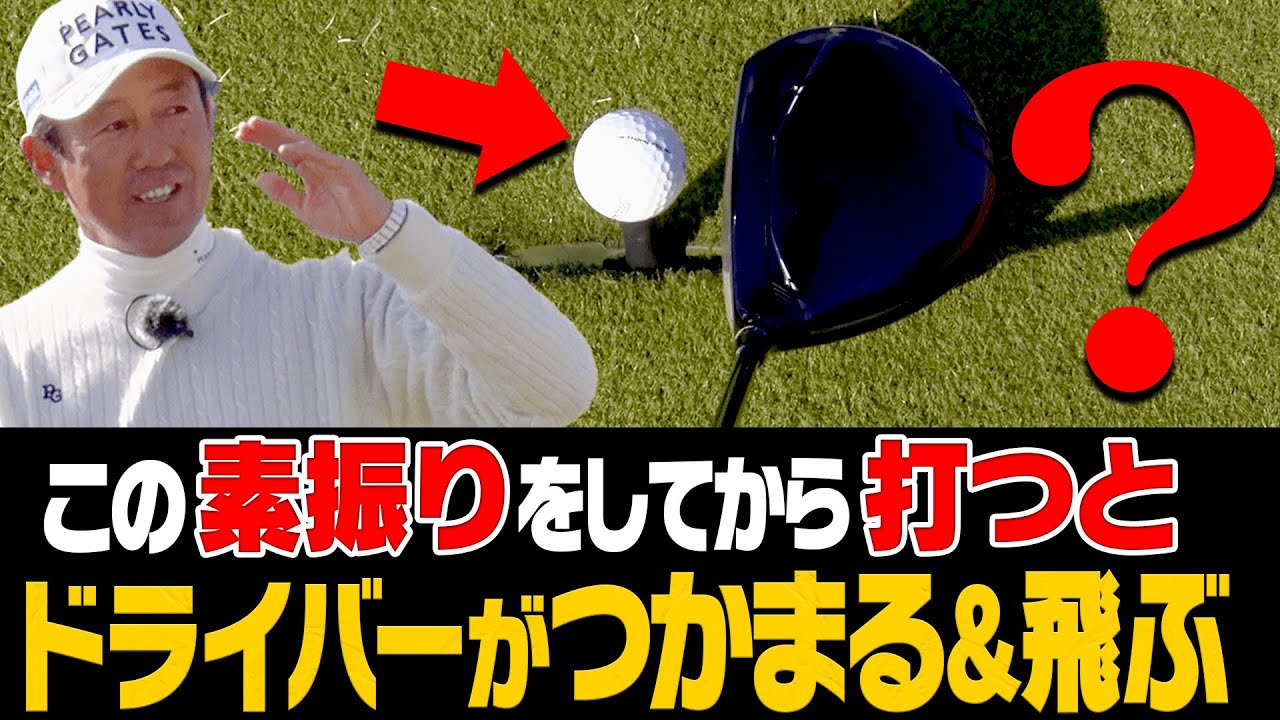 芹澤信雄プロ直伝！ドライバーが超つかまって飛ぶようになるスイング方法を解説します。【レッスン】【芹澤信雄】【阿部桃子】