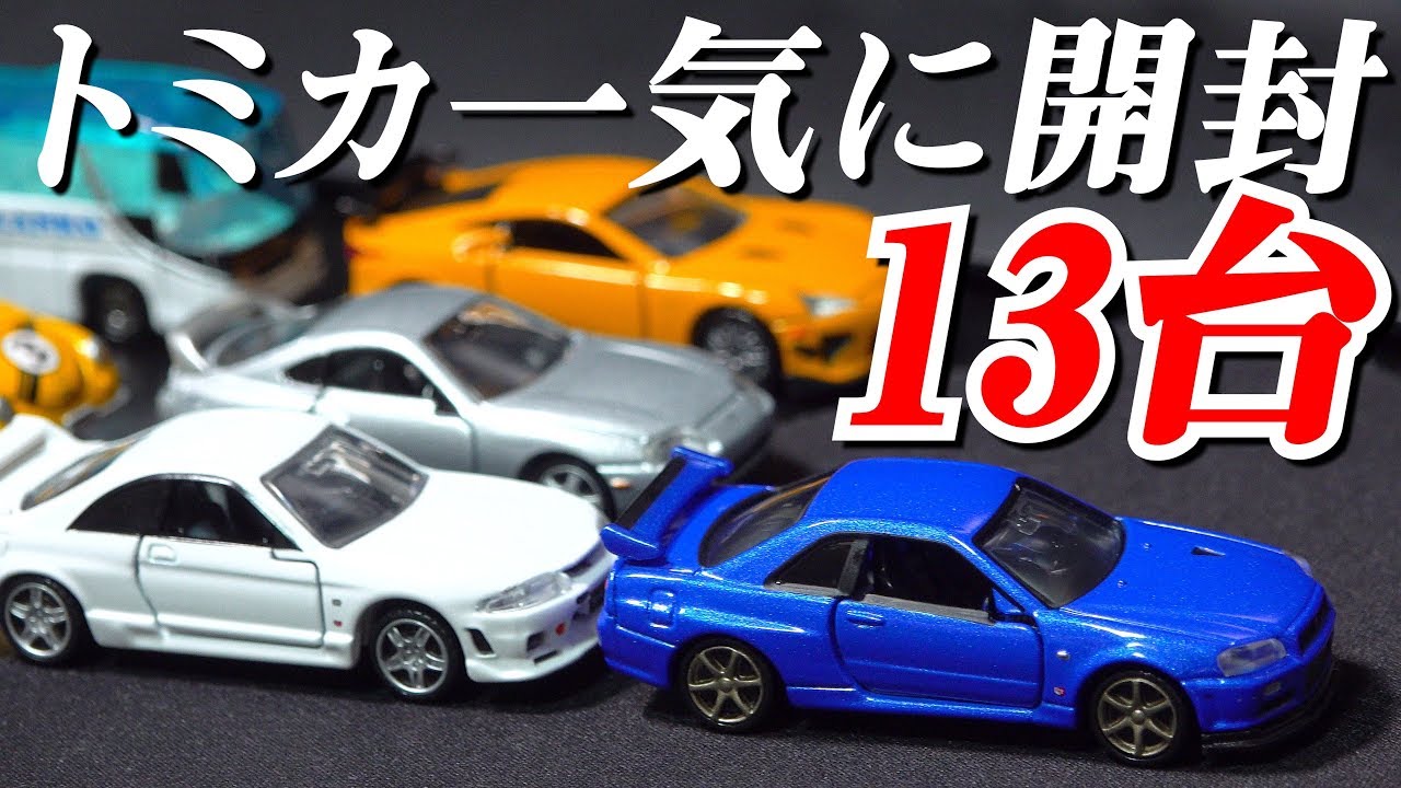 トミカ一気に開封13台！R34やスープラ・LFA・シビックなど開封！ - YouTube