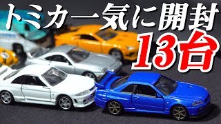 トミカ一気に開封13台！R34やスープラ・LFA・シビックなど開封！ - YouTube