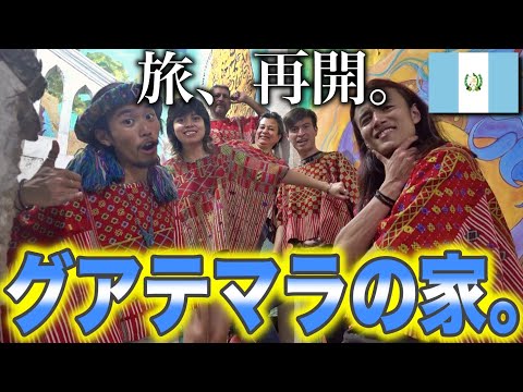 【１年の時を経て旅、再開】グアテマラ国境の街にて、現地のファミリーにこの上ないオモテナシを受けました。。旅初日から楽しすぎる！！《世界196ヶ国 制覇の旅》