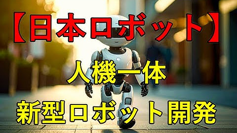 【日本のロボット技術】人機一体が目指す新型ロボット開発