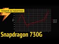 Snapdragon 730G – Первый «ИГРОВОЙ» Qualcomm! Геймерский, типа.