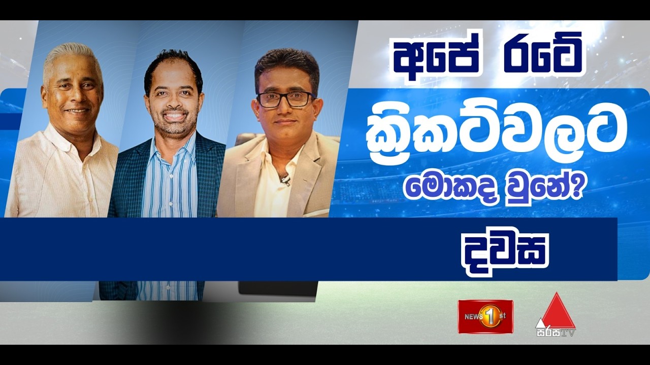 අපේ ක්‍රිකට්වලට මොකද වුණේ?