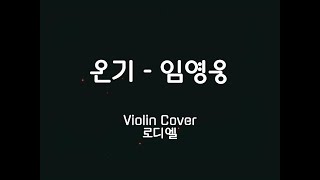 임영웅(Lim Young-Woong) - 온기(Warmth) _ Violin Cover