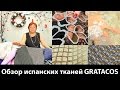 Обзор испанских тканей