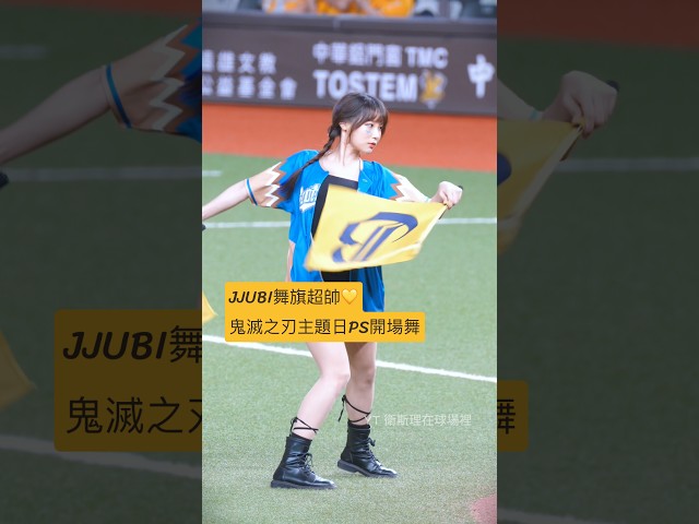 JJUBI舞旗的姿態超帥💛鬼滅之刃主題日PS開場舞 #jjubi #朴善珠 #박선주 #中信兄弟啦啦隊 #passionsisters #中信兄弟