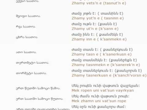 სომხურის გაკვეთილი 8 (საათის დროები)/Armenian Lessons 8/Армянский язык 8