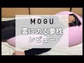 【MOGU 雲にのる夢枕】ふわふわ柔らかいけどへたりやすい？正直レビュー！