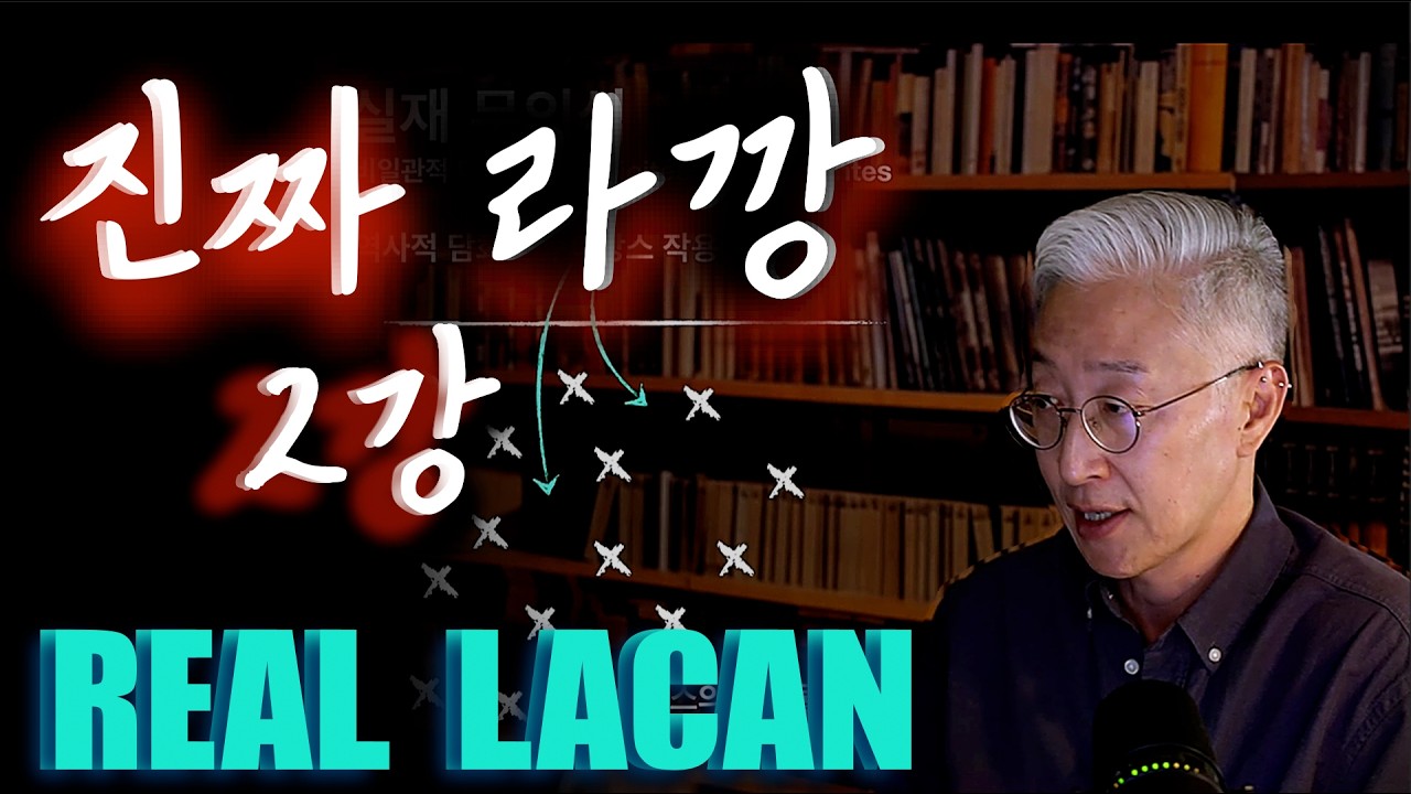 2_(상징계 아니고) 실재의 무의식_'진짜 라깡' _2강
