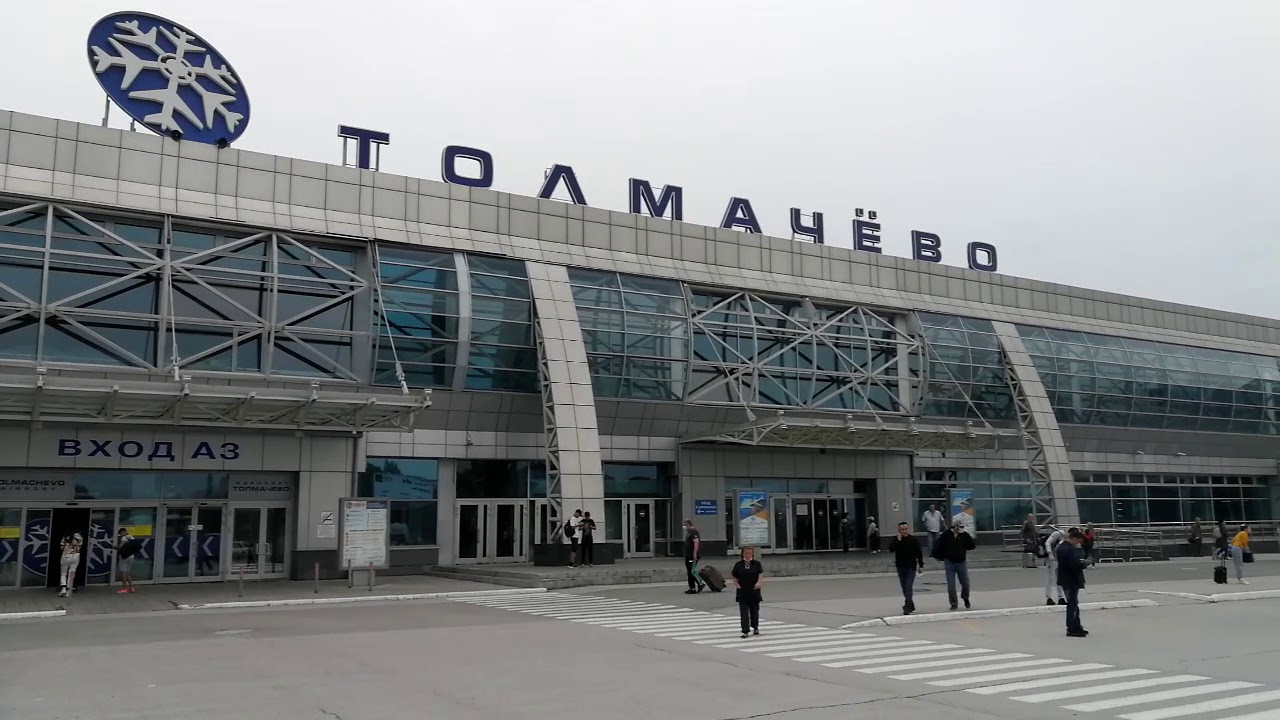Толмачева аэропорт новосибирск парковка