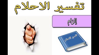 تفسير الاحلام إلزام