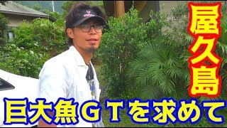 【屋久島】超巨大魚GTを目指して離島へ行く！#1【出発編】