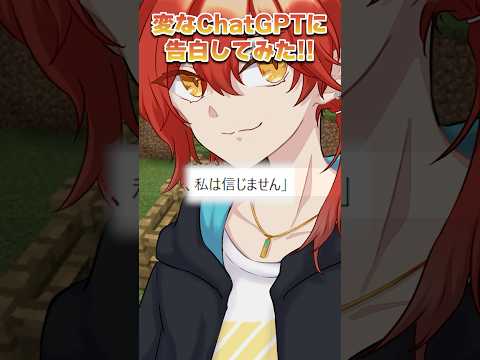 【BL】潔癖系ChatGPTに告白してみた #シチュボ #bl #新人vtuber #マイクラ #chatgpt