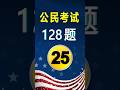 美国公民考试✔第25题（128题）｜US Citizenship Test Question 1 Practice#美国公民考试128题#入籍面试练习#公民考试练习#美国公民入籍考试