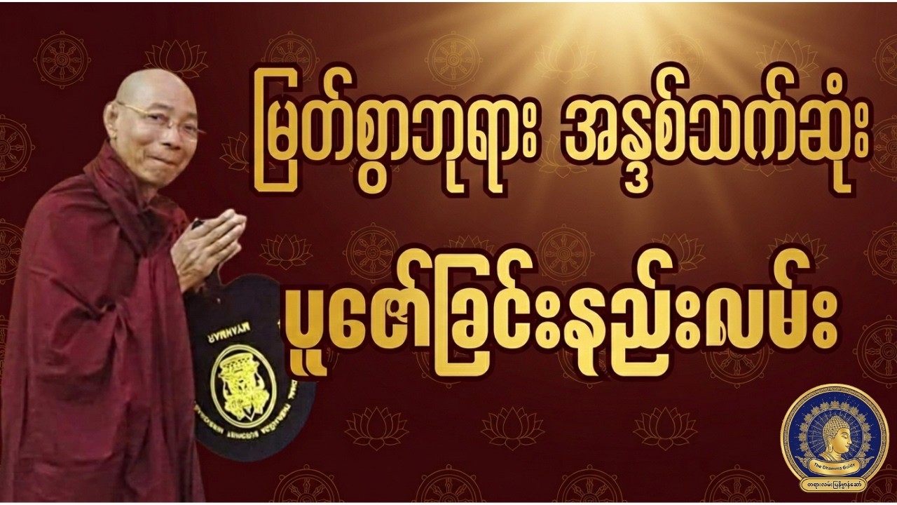 မြတ်ဗုဒ္ဓအား အမြတ်ဆုံးပူဇော်ခြင်း တရားတော် - ပါမောက္ခချုပ်ဆရာတော် ဒေါက်တာနန္ဒမာလာဘိဝံသ