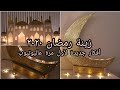 ♡ زينة رمضان ٢٠٢٠ ♡ زينة راائعة من أشياء من حول المنزل ♡ أشغال يدوية إقتصادية الحجر المنزلي ♡