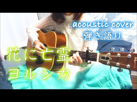 【弾き語り】花に亡霊/ヨルシカ【acoustic cover】