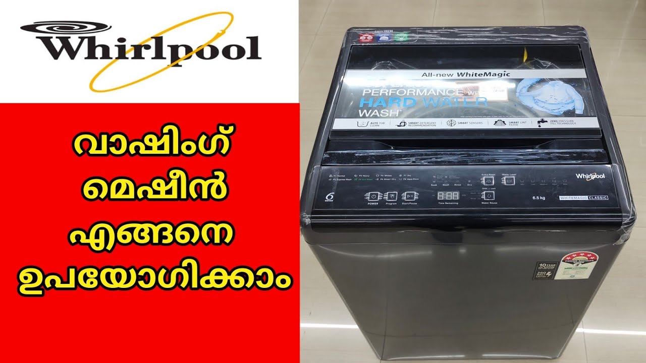 Whirlpool വാഷിംഗ് മെഷീൻ എങ്ങനെ ഉപയോഗിക്കാം