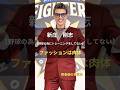新庄剛志【ファッションは肉体】 #名言 #名言集 #人生 #新庄剛志