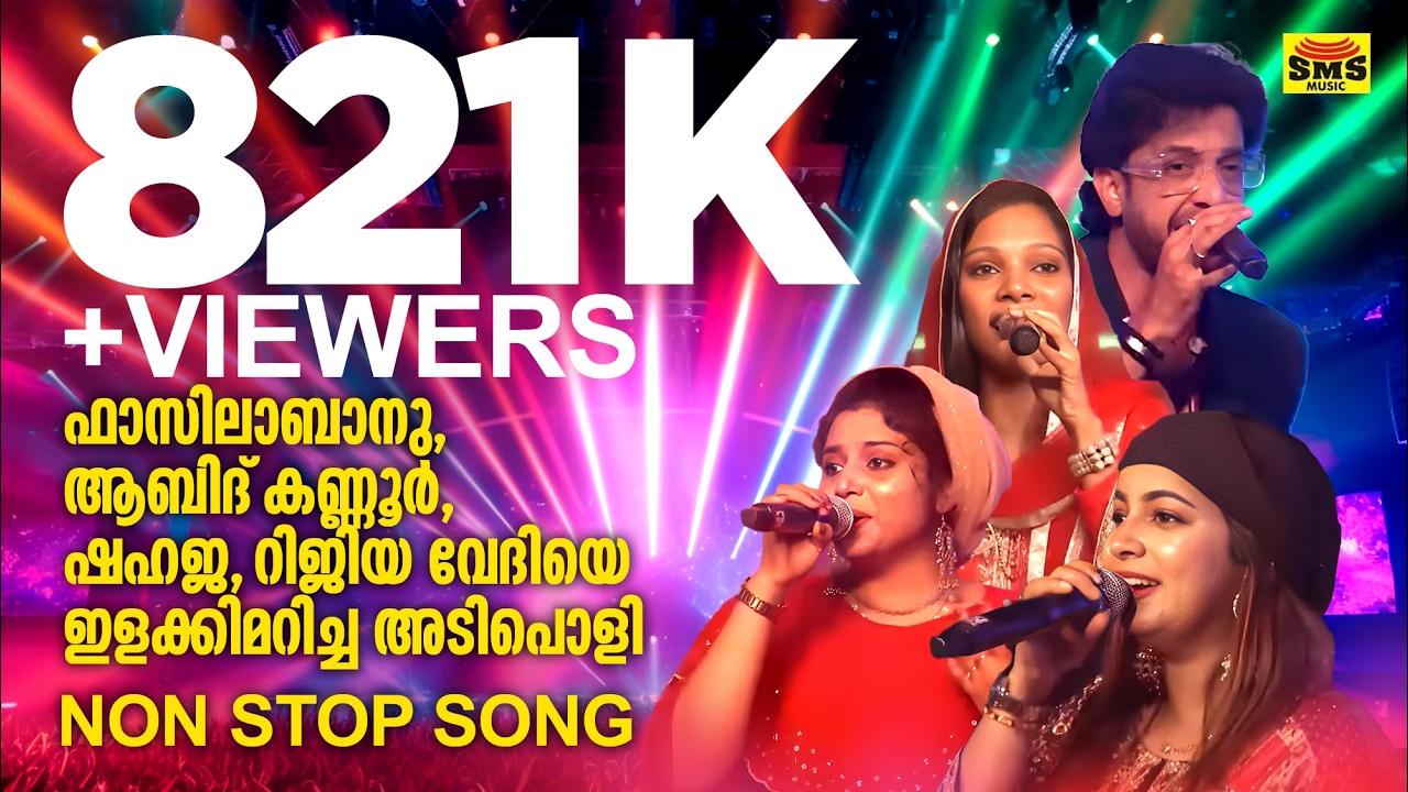 ഫാസിലാബാനു ആബിദ് കണ്ണൂർ ഷഹജ റിജിയ വേദിയെ ഇളക്കിമറിച്ച അടിപൊളി NON STOP SONG