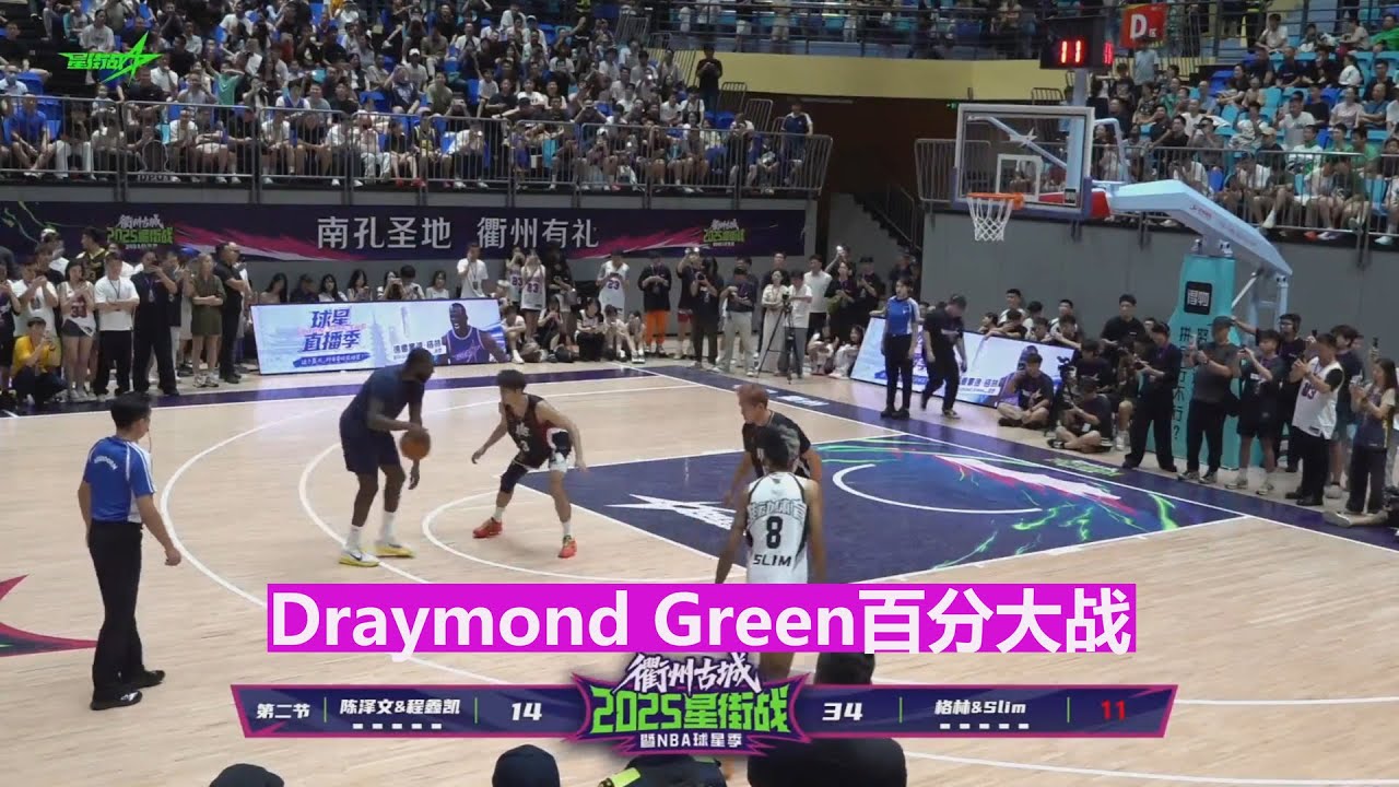 NBA现役球星追梦格林 Vs 陈泽文 | 双人百分大战 | 全场录像 | 2025.09.19