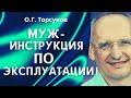 О.Г. Торсунов лекции. МУЖ - инструкция по эксплуатации