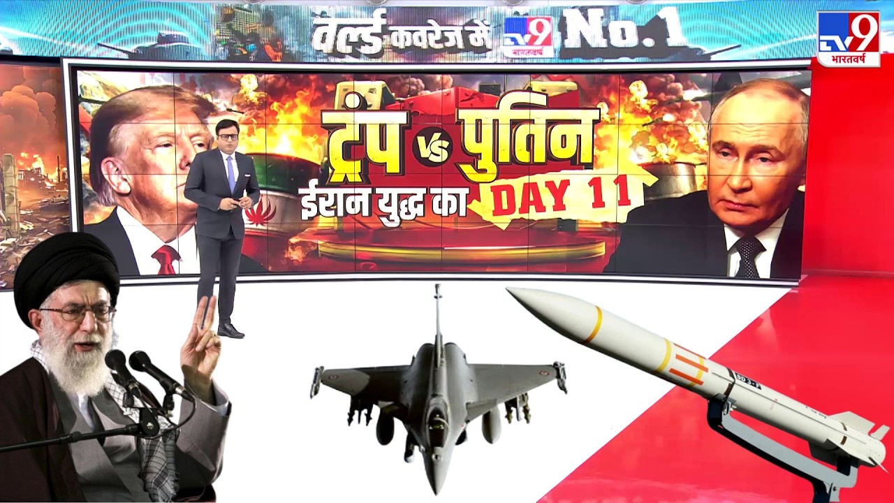 Israel Iran War:Trump VS Putin, ईरान युद्ध और विध्वंस, DAY 11 |Mojtaba Khamenei |Netanyahu | America