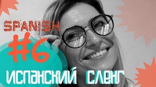 Испанский сленг #6 /NUEVO Испанский сленг #6 /NUEVO