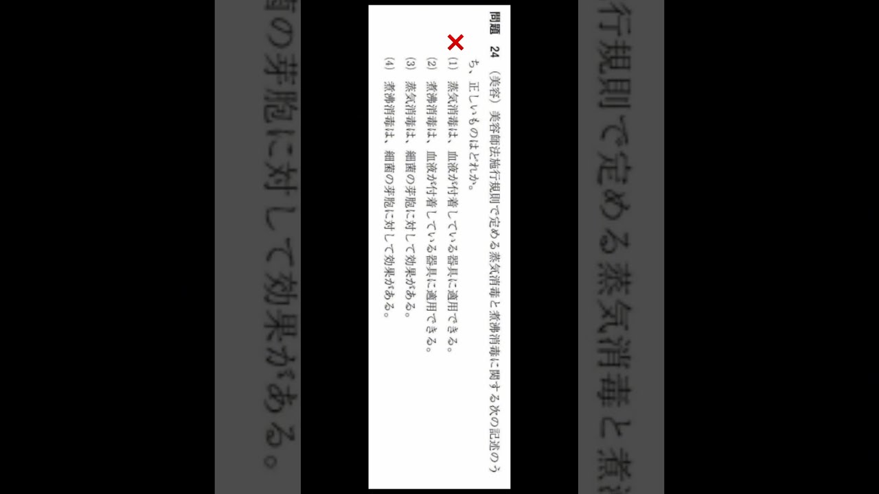 美容師国家試験 学科対策 #国家試験 #美容学校 #美容師 #美容