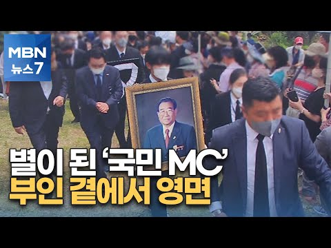 별이 된 '국민 MC'…부인 곁에서 영면 [MBN 뉴스7]