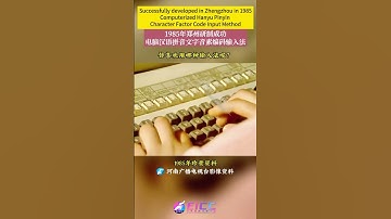 In 1985, Zhengzhou successfully developed a computerized Hanyu Pinyin text factor code input method.