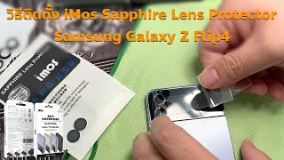 วิธีติด iMos Sapphire Lens Protector Samsung Galaxy Z Flip4