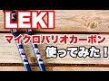 レキ トレッキングポール マイクロバリオカーボン（LEKI MICRO VARIO CARBON）を使ってみた