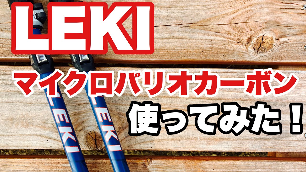 レキ トレッキングポール マイクロバリオカーボン（LEKI MICRO VARIO 