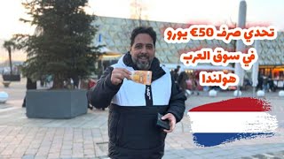 تحدي صرف 50€ يورو في سوق العرب/هولندا 🇳🇱 تتوقعون شنو اشتريت بيها🤔