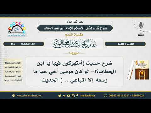 165 شرح حديث أمتهوكون فيها يا ابن الخطاب لو كان موسى أخي حيا ما وسعه إلا اتباعي الحديث