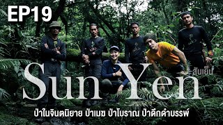 #แพทอัคพาตะลอน Ep.19 เดินป่าในจินตนิยาย สันเย็น 🌳 4 วัน 3 คืนกับป่าโบราณ ป่าเมฆ ป่าดึกดำบรรพ์