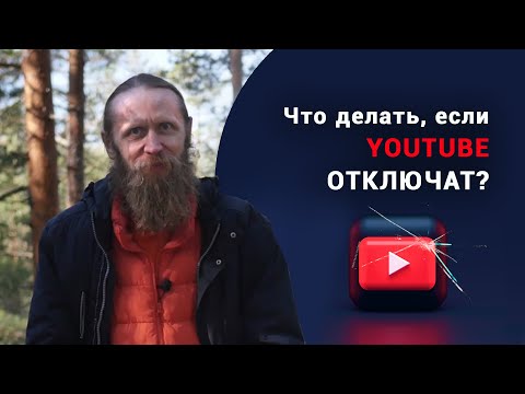 Что делать, если YouTube отключат?