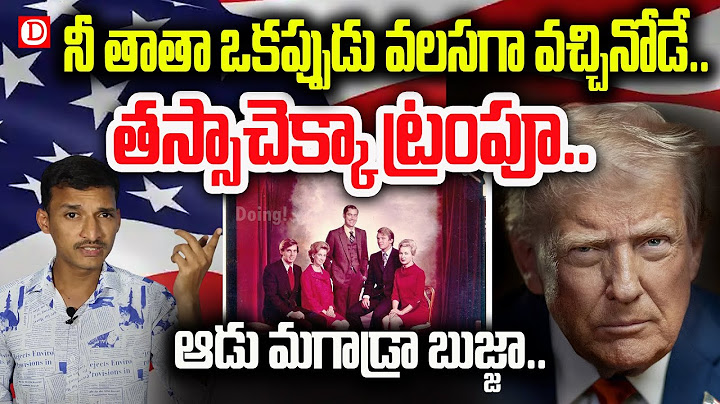 Donald trump full biography in telugu | Doing!