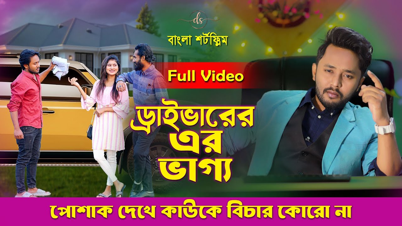 জীবনের আদালত ৭৯ | Jiboner Adalot 79 | ড্রাইভারের ভাগ্য | Don’t Judge A Book By It’s Cover | DS FliX