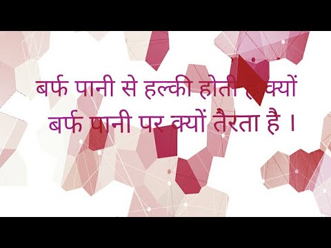 वीडियो: बर्फ पानी से हल्की क्यों होती है