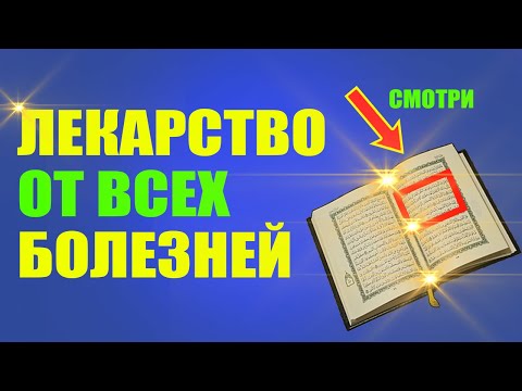 ЭТО СРОЧНО НАДО ЗНАТЬ! Одно лекарство от всех болезней! Хадисы Пророка об этом! Факты из КОРАНА!